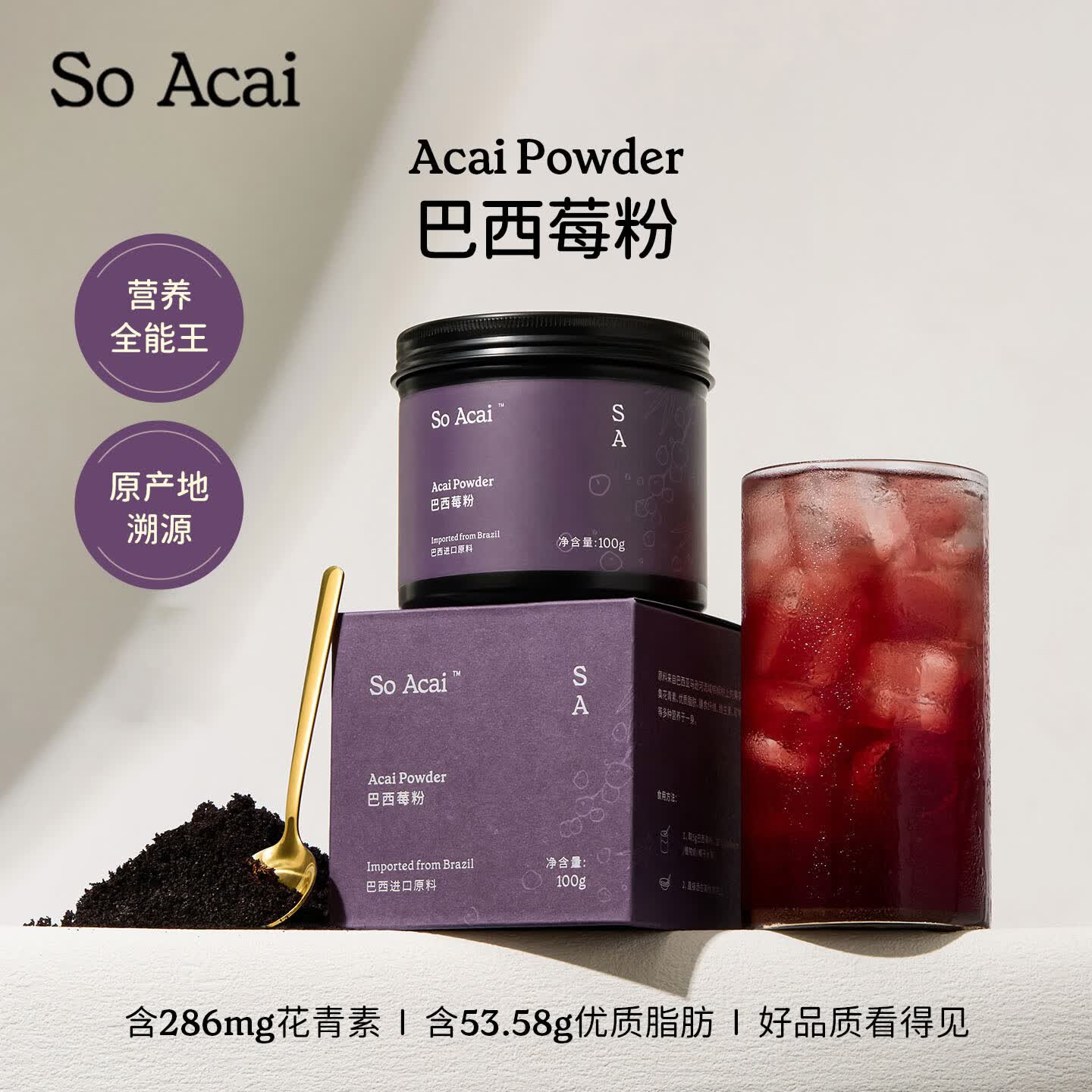 SO ACAI纯巴西莓粉100g花青素果蔬纤维莓果粉冲调饮料超级食物酸奶碗早餐