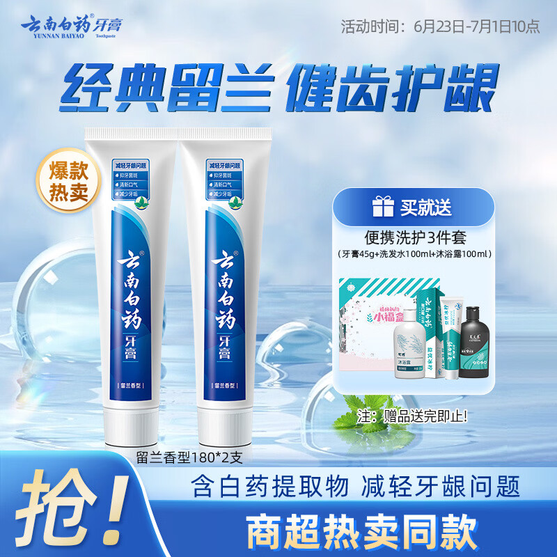 云南白药经典系列牙膏套装 清新口气护龈改善牙龈问题 经典留兰香型180g*2