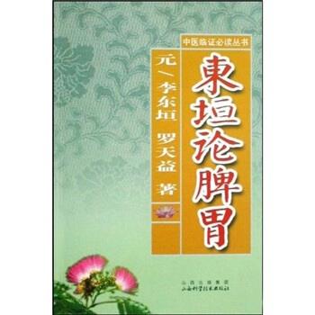 东垣论脾胃 罗天益,[元] 李东垣 著【正版】