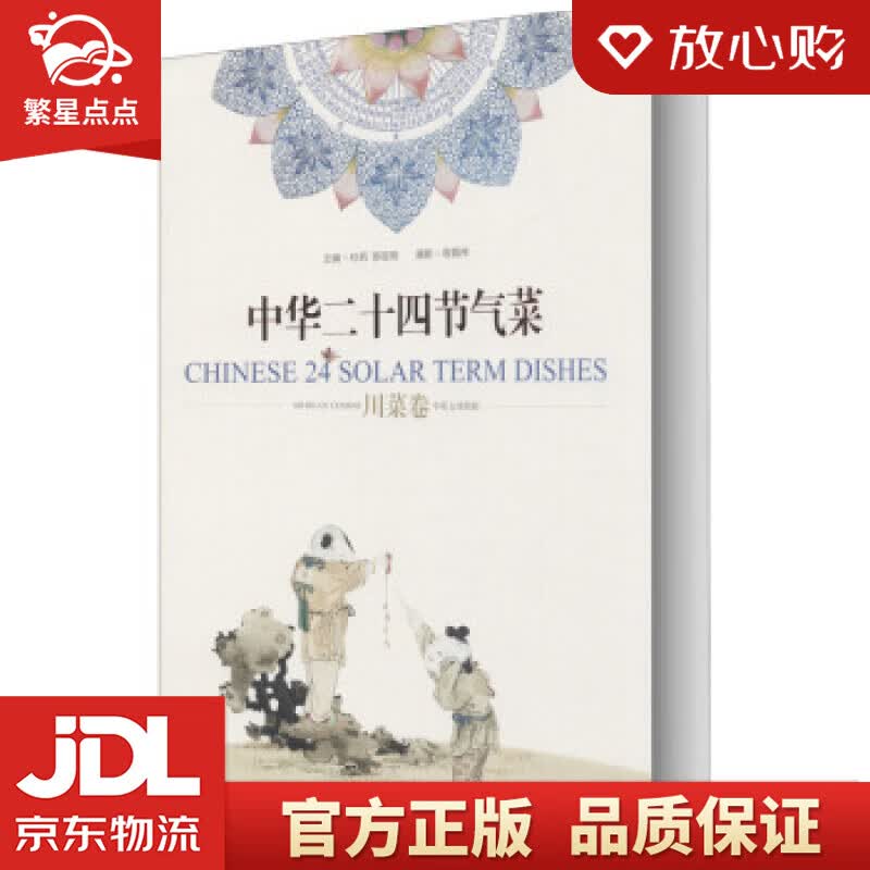 【新华书店正版图书】中华二十四节气菜 杜莉,陈祖明 著 四川科学技术出版社 正版图书