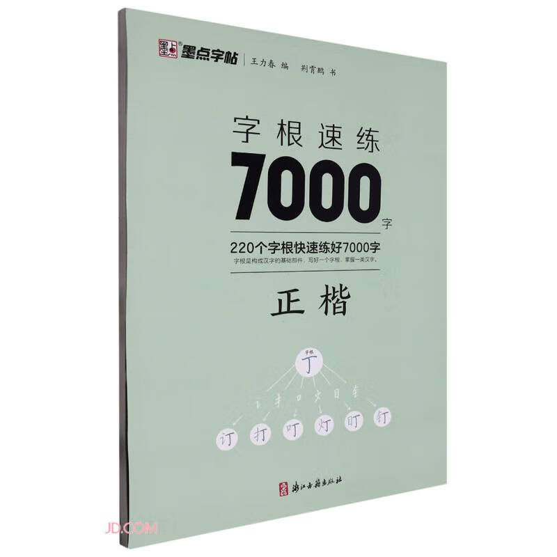 字根速练7000字(正楷)