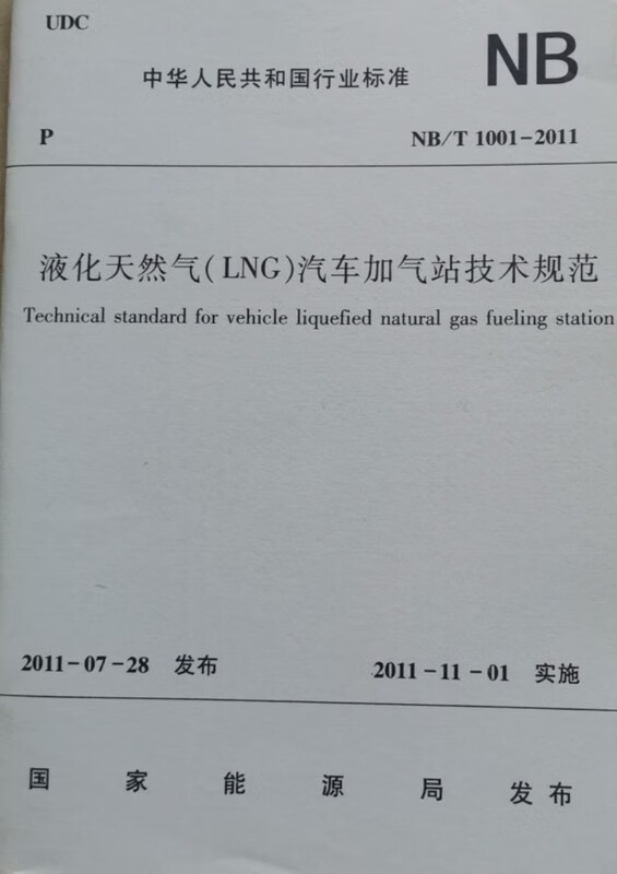 NB/T1001—2011液化天然气（LNG）汽车加气站技术规范