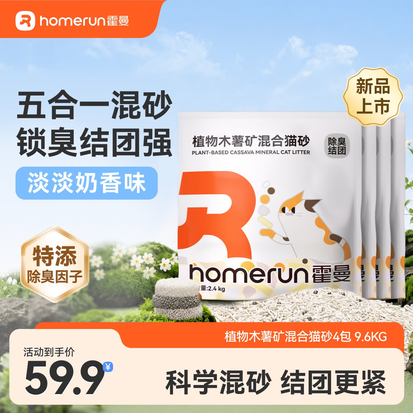 Homerun植物木薯矿混合猫砂强吸水三重除臭强结团不粘底低粉尘 【混合砂】4包-共9.6KG