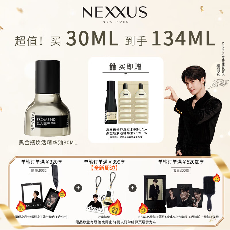 NEXXUS檀健次同款耐致焕活护发精华油30ml 黑金瓶修复干枯毛躁京东自营