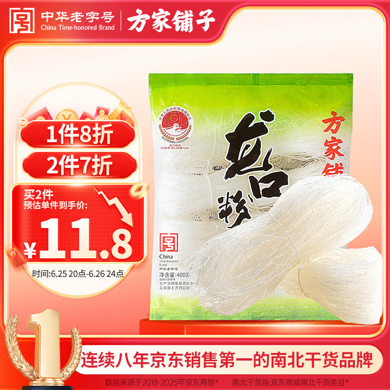 方家铺子龙口粉丝400g 粉条凉拌水晶粉蒜蓉扇贝粉丝南北干货火锅烧烤食材