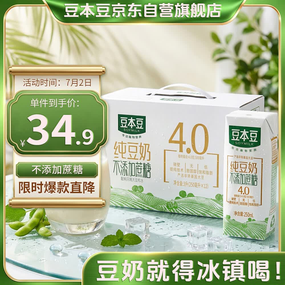 豆本豆纯豆奶250ml*12盒4.0g植物蛋白无添加蔗糖饮料儿童学生早餐奶礼盒