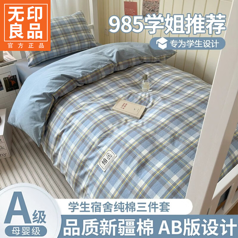 无印良品新疆全棉学生宿舍床上三件套纯棉床单被套寝室单人被褥全套一整套 简兮蓝【全棉新疆棉 亲肤裸睡】 0.9m 床笠款 三件套-被套150*200cm