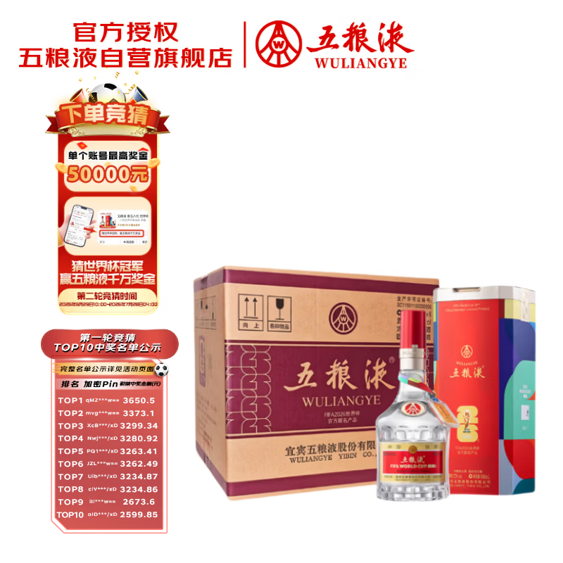 五粮液 普五八代 世界杯联名款 浓香型白酒 52度 500mL*6瓶 整箱装