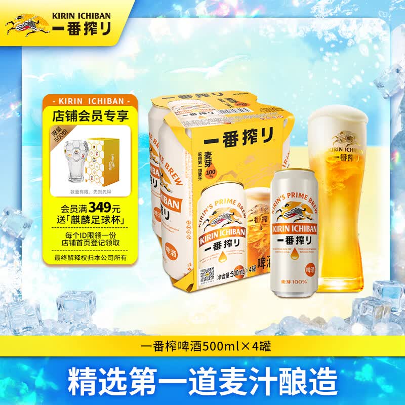 麒麟（Kirin）一番榨黄啤酒500ml*4听 清爽口感京东自营送礼