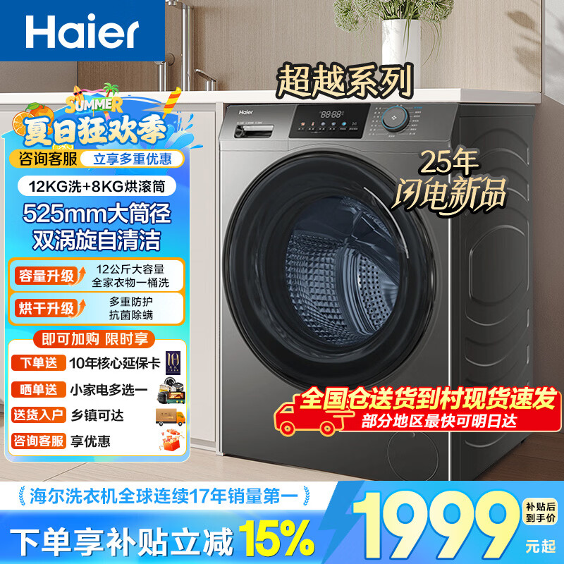海尔（Haier）12公斤大容量滚筒洗衣机全自动家用家电 一级能效 懒人家电 焕新补贴 家电618 【12公斤50DS】大筒径+除毛+智烘 滚筒洗烘