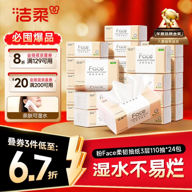洁柔抽纸 粉Face3层110抽*24包 可湿水纸巾卫生纸 柔韧抽纸整箱