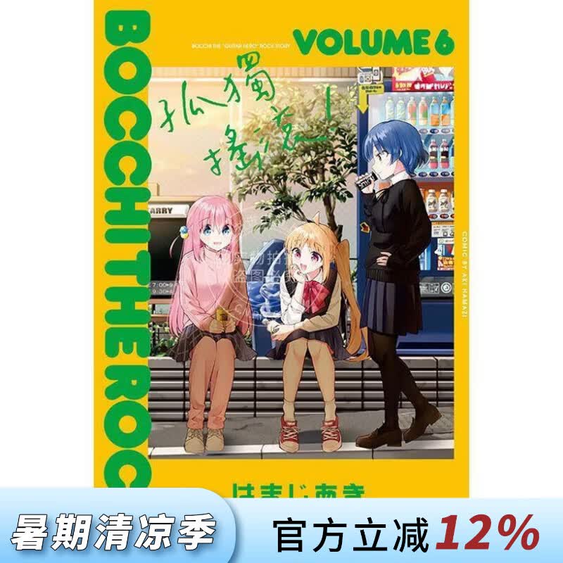 现货 台版漫画 孤独摇滚！6 はまじあき 漫画书 东立出版