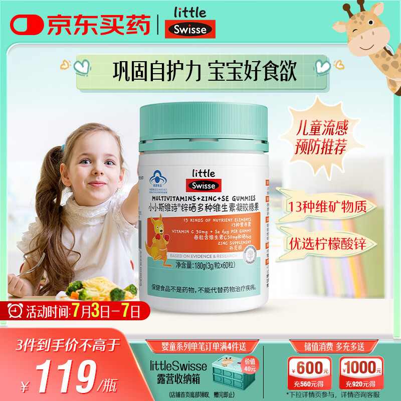 Swisse小小斯维诗 锌硒多种维生素软糖 助力儿童青少年体质食欲 60粒