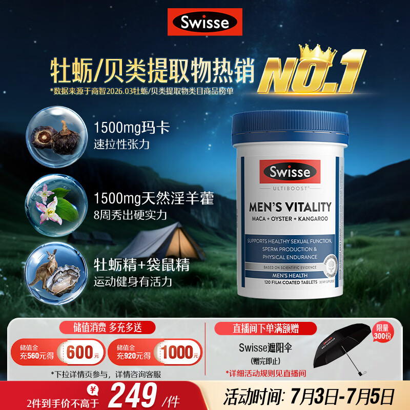 Swisse斯维诗 雄风片 男士活力片玛咖牡蛎精袋鼠精华淫羊藿精力120粒/瓶