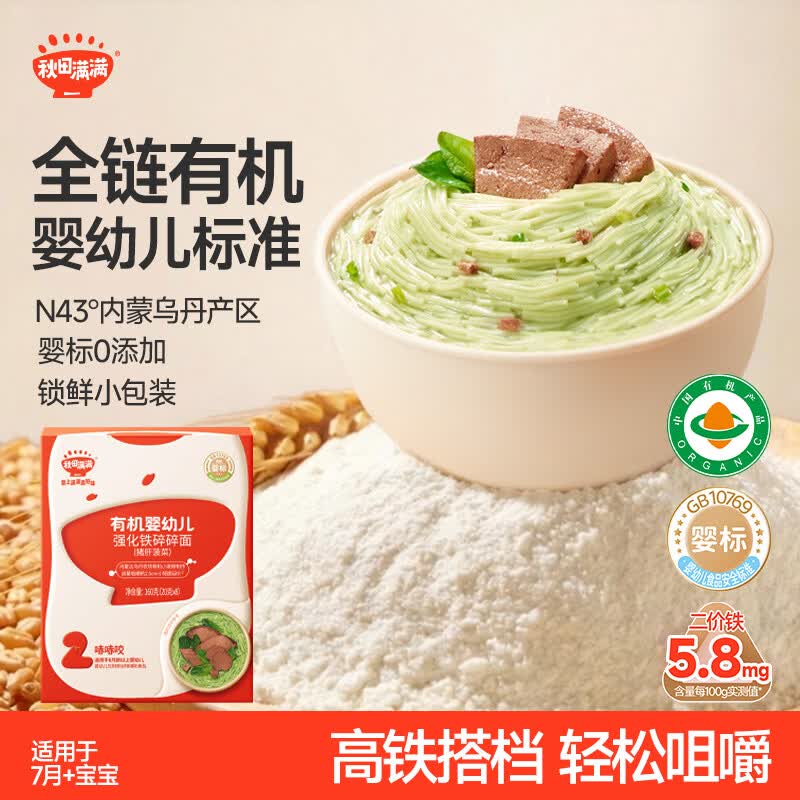 秋田满满有机婴儿6-12个月宝宝碎碎面 猪肝菠菜味 160g