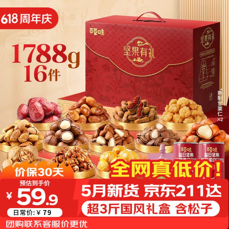 百草味坚果礼盒零食礼包1788g/16件 含开心果松子端午节礼盒团购送礼