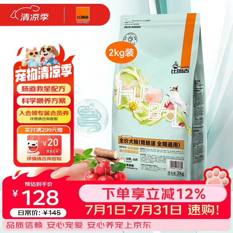 比瑞吉草本肠胃健康狗粮2kg 93.8元，比瑞吉草本泌尿健康狗粮2kg 93.8元 - 86线报
