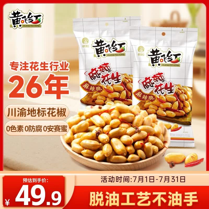 黄飞红（HUANGFEIHONG）麻辣花生410g*2袋 下酒菜休闲零食小吃脱油花生仁坚果炒货