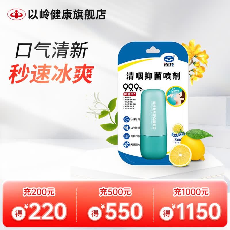 连花清咽抑菌口腔喷剂 口喷 25ml 1支