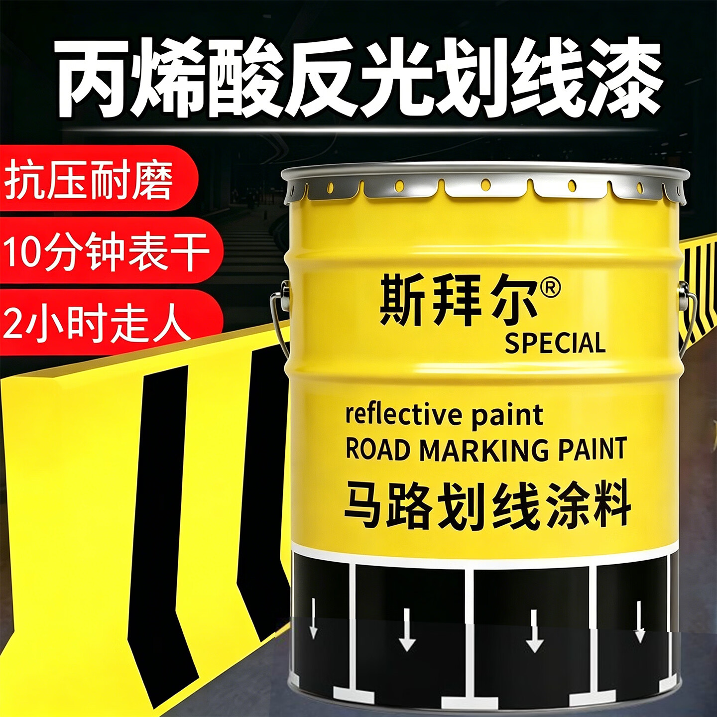 斯拜尔夜光漆马路划线漆停车位道路反光漆夜间超亮耐磨快干黄白标线漆 黄色划线漆 3kg