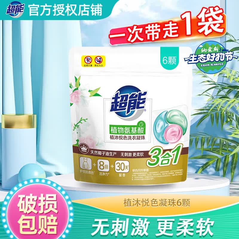 超能植沐悦色洗衣凝珠180g(18颗)三腔防串色香味持久留香洗衣珠三合一 【体验装】植沐悦色凝珠6颗