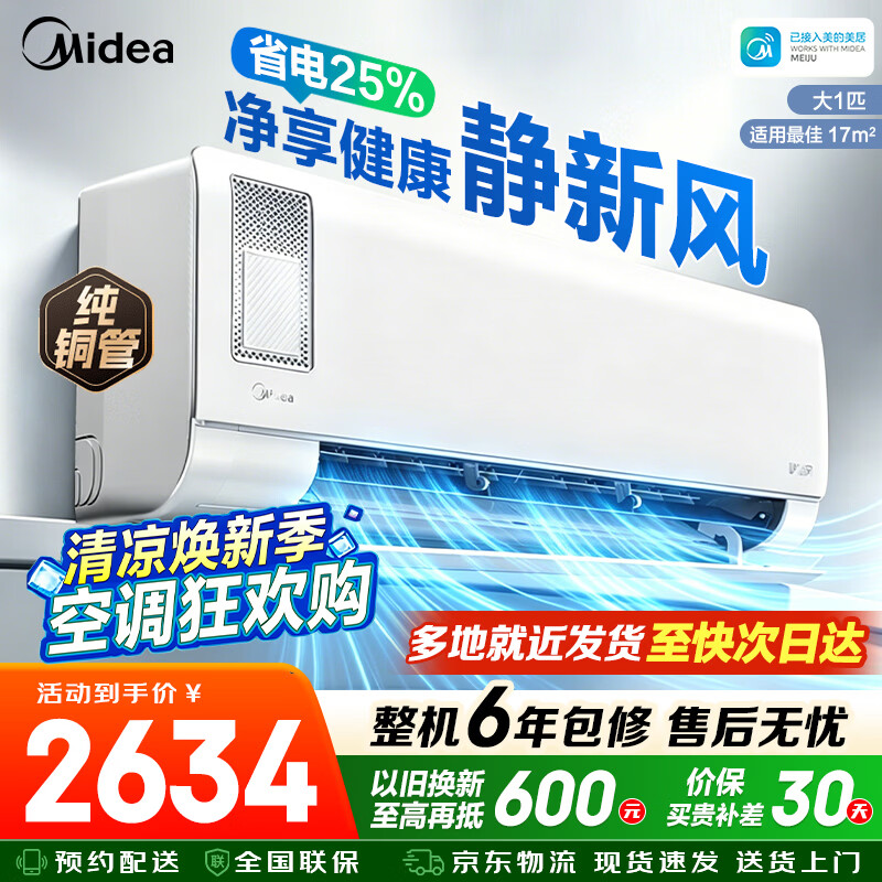 美的（Midea）静新风 新一级能效新风空调 变频冷暖 智能卧室 空调挂机 客厅家用壁挂式空调 家电补贴 静新风 一级能效【适用11-17㎡】 大1匹