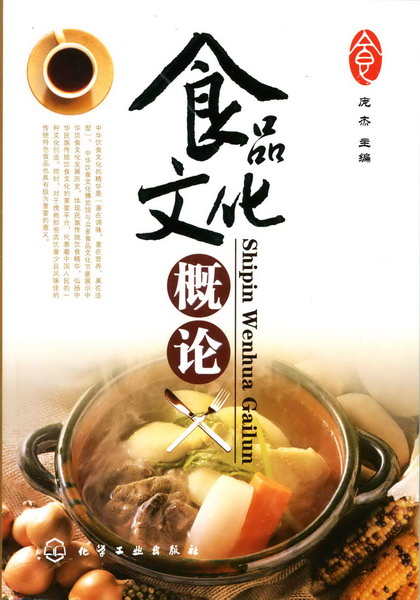 食品文化概论 庞杰 主编