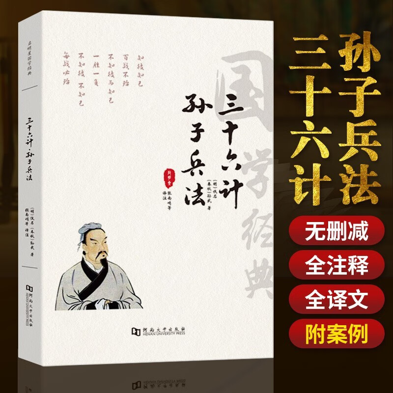 孙子兵法三十六计带注释全套全解原著集正版白话文无删减全本译文国学书籍孙武鬼谷子注解附案例详解