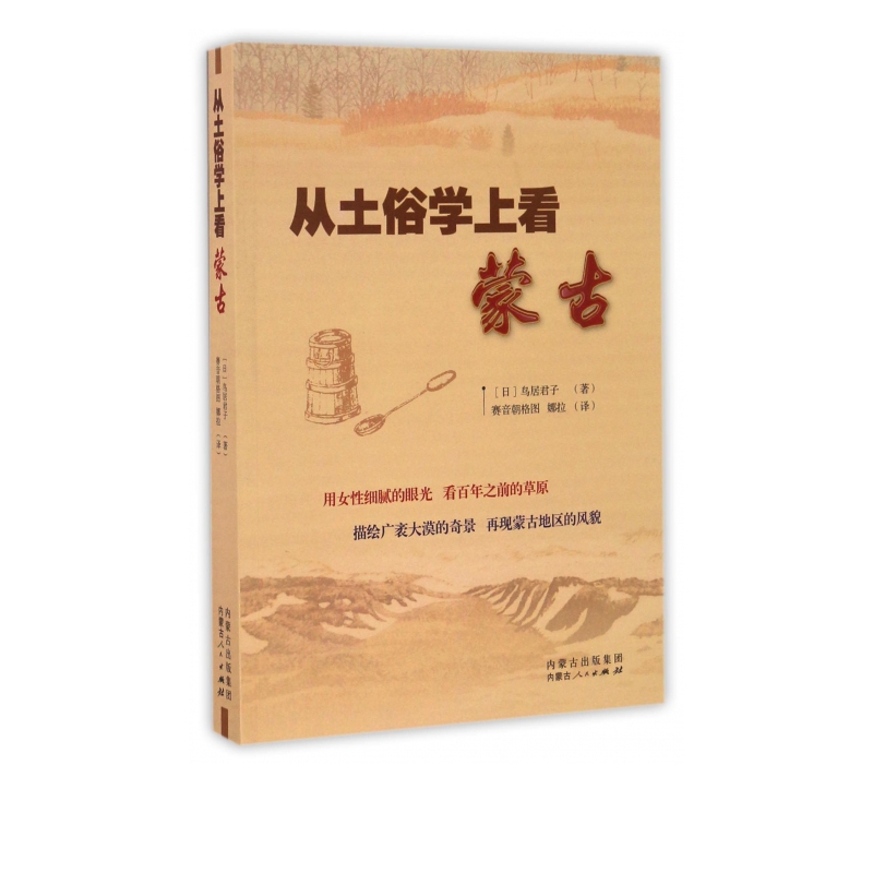从土俗学上看蒙古