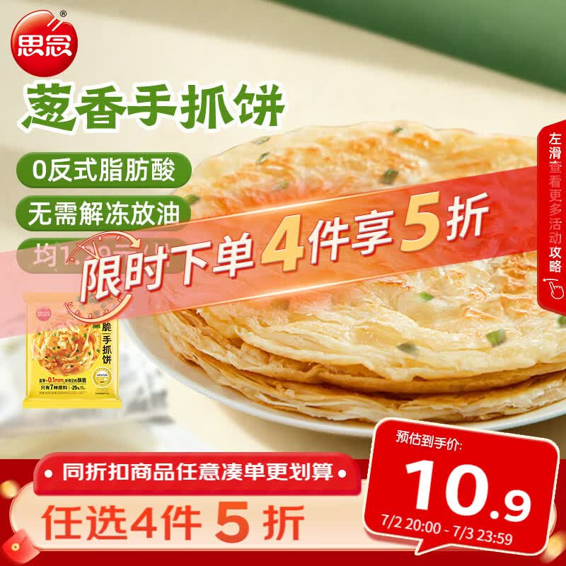 思念台湾风味香葱手抓饼900g10片 儿童早餐半成品食品 新老包装混发