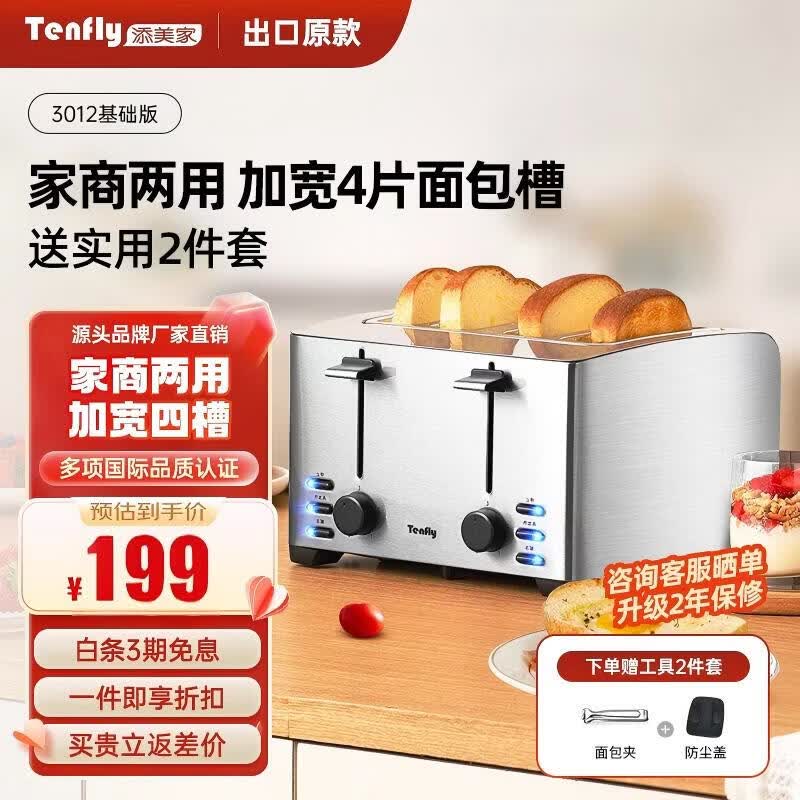 Tenfly多士炉烤面包机不锈钢多片吐司机家用台式烤面包机商用多片面包片 出口转内销 家商两用 加宽4片面包槽 含实用2件套
