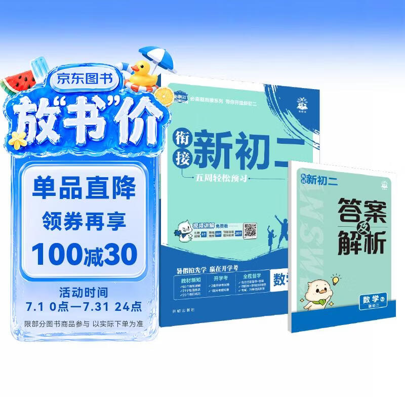 2027初中必刷题 初中衔接新初二 数学 通用版 预习新初二视频课暑假衔接一本通预科班理想树