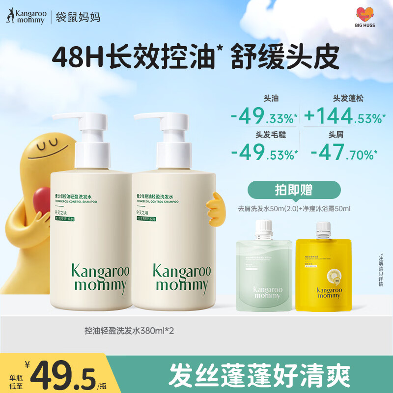 袋鼠妈妈青少年洗发水 清爽控油蓬松舒缓头皮青春期学生专用 380ml*2