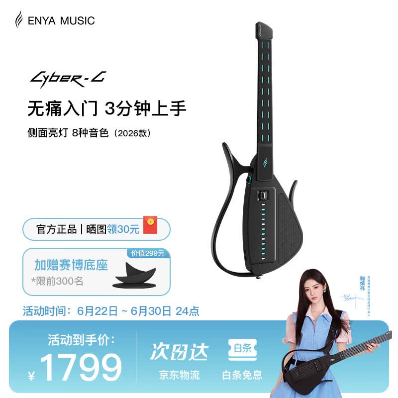 enya【鞠婧祎同款】CyberG无弦吉他赛博吉他智能自动挡初学无痛入门