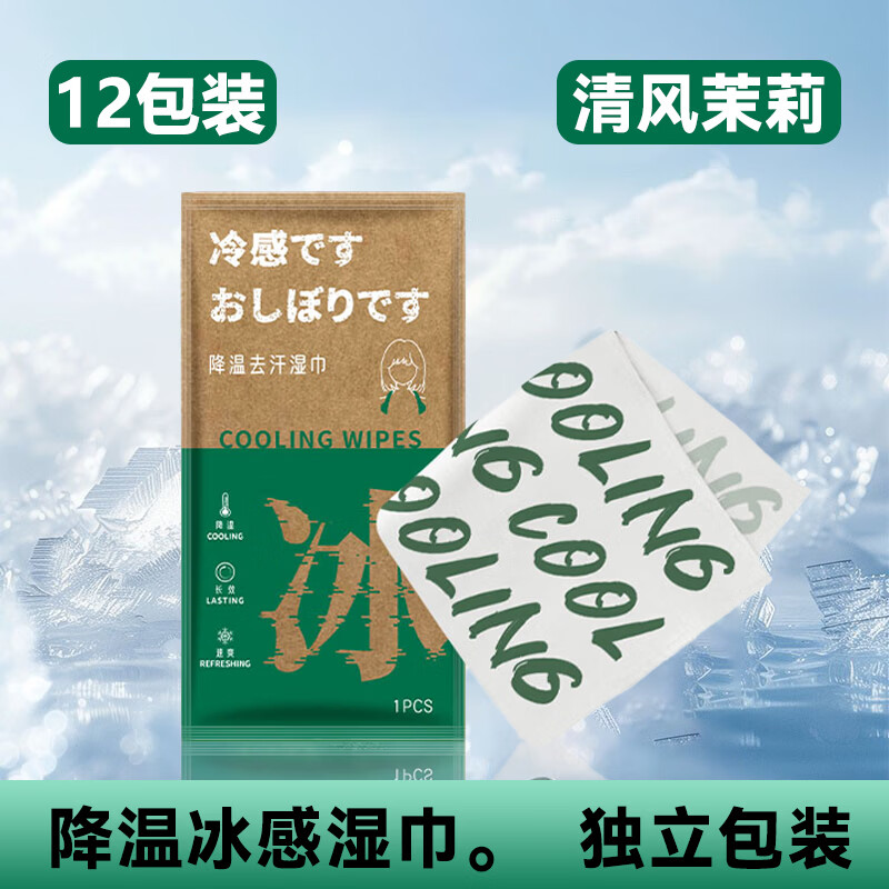 万宝绿冰巾降温止汗冰感毛巾提神清凉湿巾加大加宽夏季户外军训必备湿巾 【加长加宽】茉莉清风【12包】-降温冰感湿巾 【户外旅游/运动/学生军训丨多场景适用】