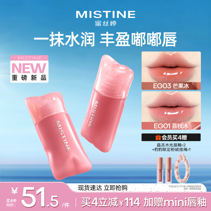 Mistine蜜丝婷嘭嘭唇釉镜面水光口红裸色不沾杯唇冻唇霜EG03生日礼物