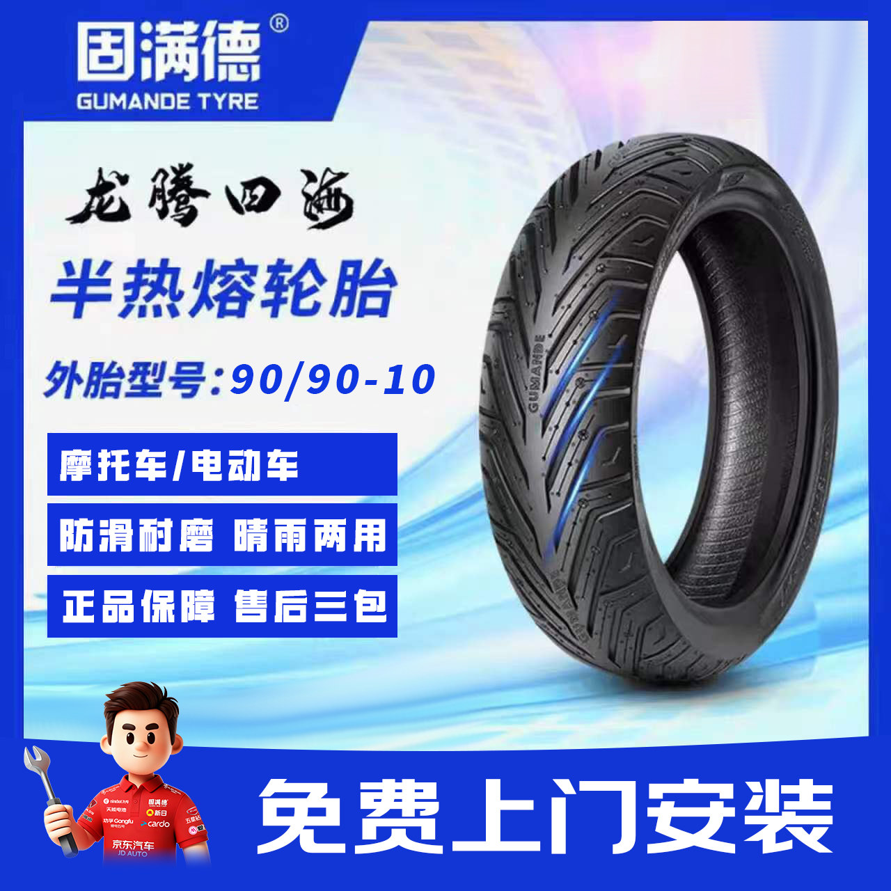 固满德龙腾四海摩托车90/90-10寸电动车半热熔真空轮胎【免费上门安装】