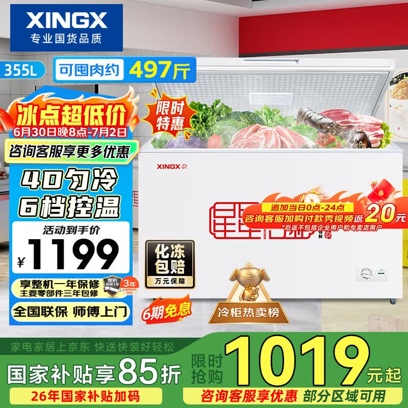 星星（XINGX）355L单温家用小型冰柜 大容量减霜保鲜净味节能冰箱 冷藏冷冻两用4D均冷冷柜 BD/BC-355E 以旧换新