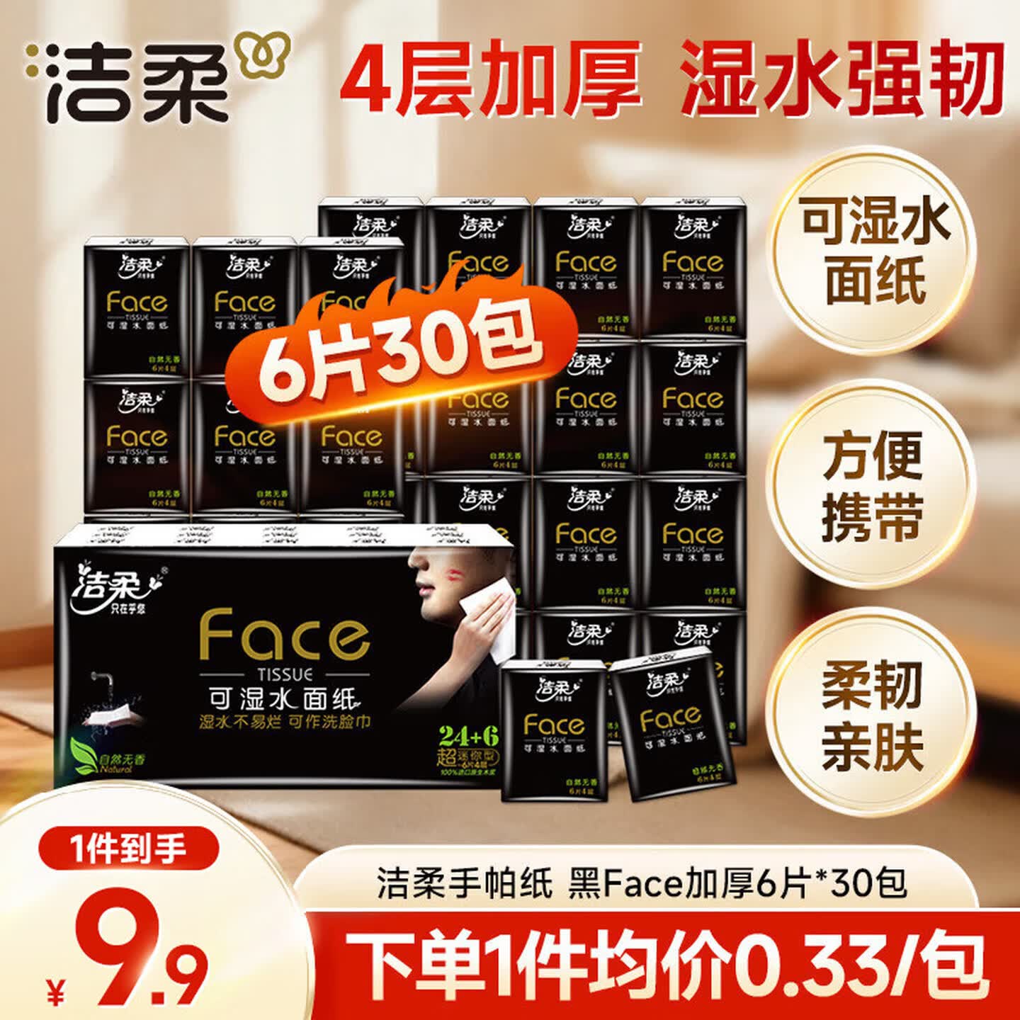 洁柔手帕纸黑Face加厚4层6片*30包面巾纸小包超便携校园必备