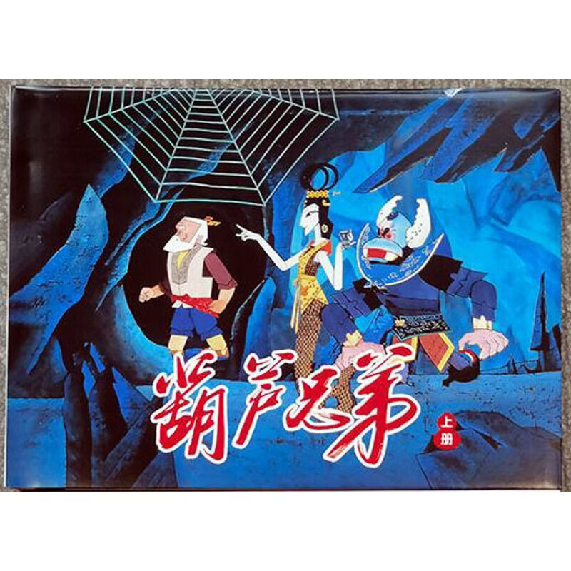 葫芦兄弟（上）本书编写组连环画上海人民美术出版社新华书店正版