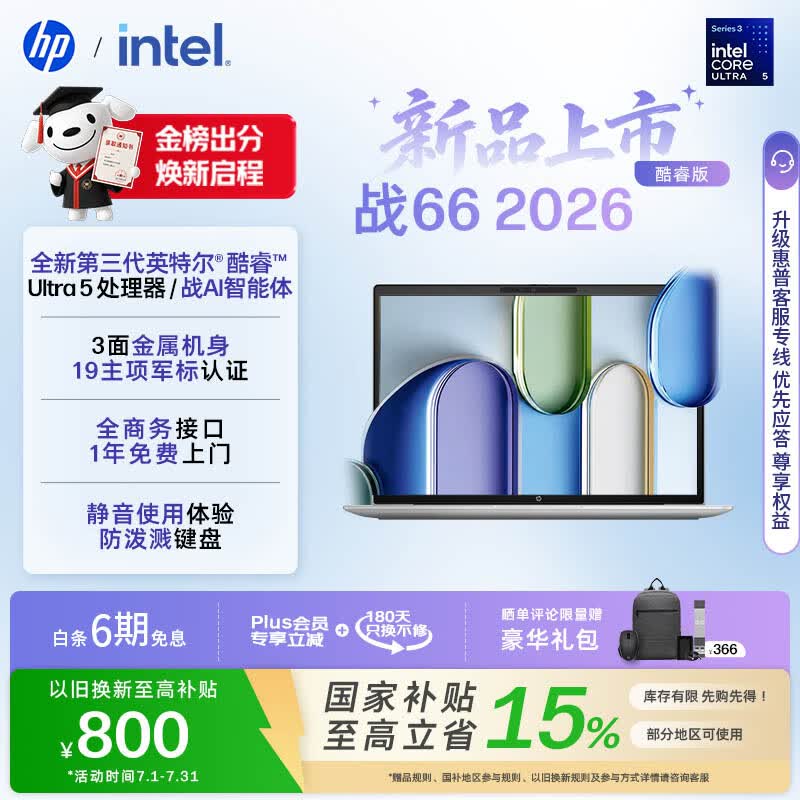 惠普（HP）战66 14英寸2026轻薄办公笔记本电脑 英特尔酷睿3代Ultra5-336H 16G 1T 2.5K屏 一年上门服务 战AI