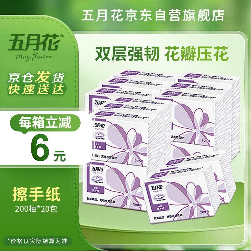 五月花（May Flower）擦手纸 2层200抽*20包 商务用纸酒店卫生间纸巾A18220A  整箱装