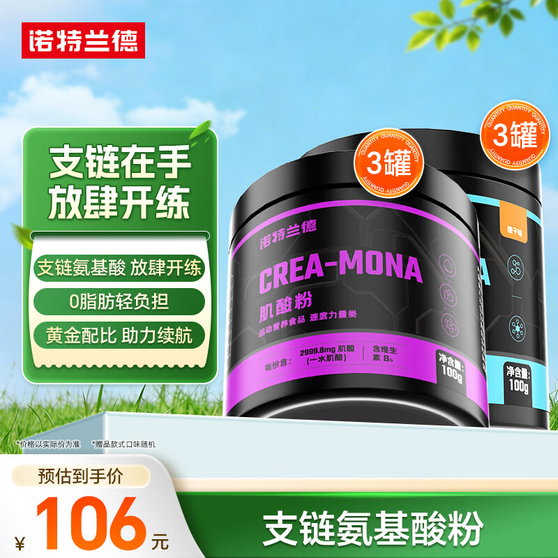 诺特兰德bcaa支链氨基酸运动健身补剂官方旗舰店 100g*3罐 +肌酸3罐【bcaa约40天用量】