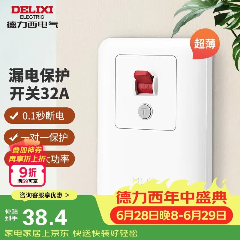 德力西（DELIXI）漏电保护开关86型漏电保护器 纤薄款32A大功率