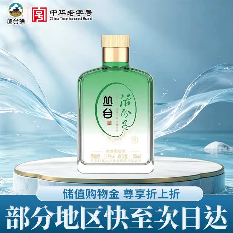 丛台 活分子 浓香型白酒 38度 125mL*1瓶 单瓶装