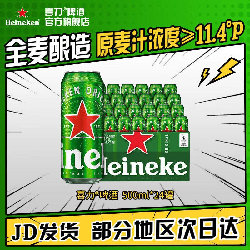 喜力啤酒 经典整箱装 全麦酿造原麦汁浓度≥11.4°P 官方正品  500mL 24罐