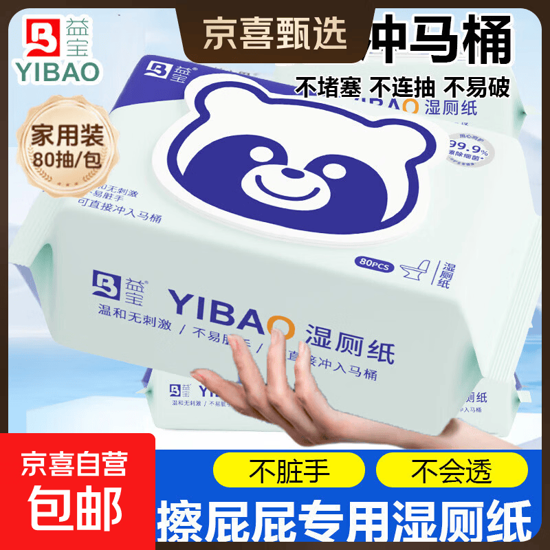 【爆款直降】益宝湿厕纸家庭实惠装大包婴幼儿清洁湿巾宝宝湿厕纸 M号熊猫 80片*3包