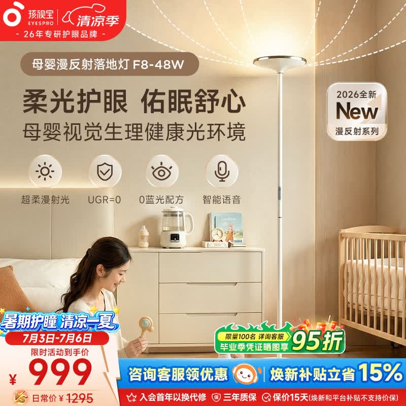 孩视宝母婴护眼落地灯卧室书房阅读床头家用全光谱客厅路灯 【母婴护眼-0眩光不刺眼】F8-48W