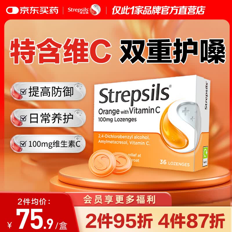 STREPSILS英国使立消Strepsils润喉糖维C喉咙痛含片36粒 止咳咳嗽慢性咽炎咽喉炎清咽护嗓子疼痒痛薄荷糖喉片儿童进口