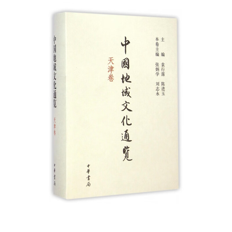 中国地域文化通览(天津卷)(精)